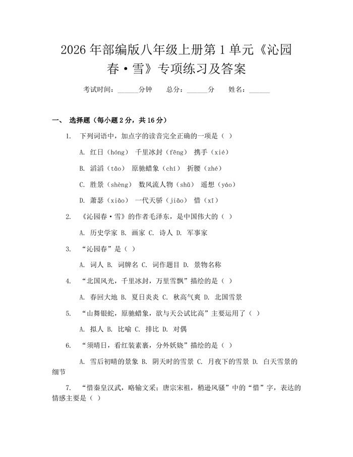 2026年部编版八年级上册第1单元《沁园春·雪》专项练习及答案：(docx+pdf)免费下载