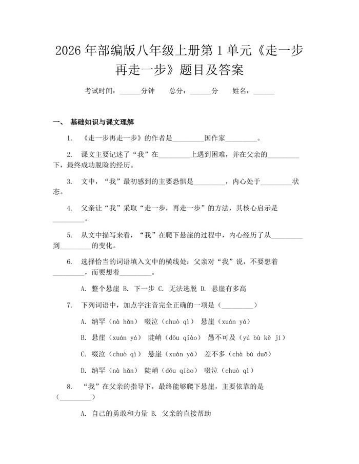 2026年部编版八年级上册第1单元《走一步再走一步》题目及答案:(docx+pdf)免费下载