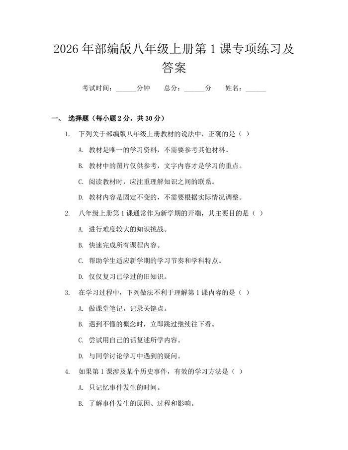 2026年部编版八年级上册第1课专项练习及答案：(docx+pdf)免费下载
