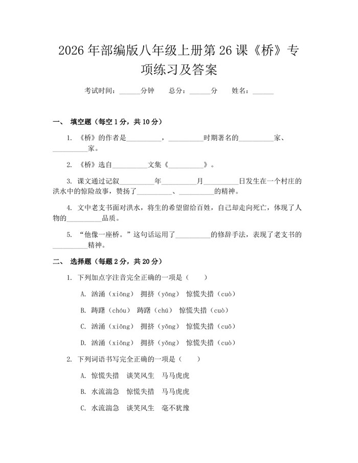 2026年部编版八年级上册第26课《桥》专项练习及答案：(docx+pdf)免费下载