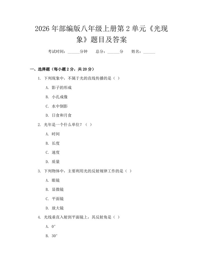 2026年部编版八年级上册第2单元《光现象》题目及答案：(docx+pdf)免费下载
