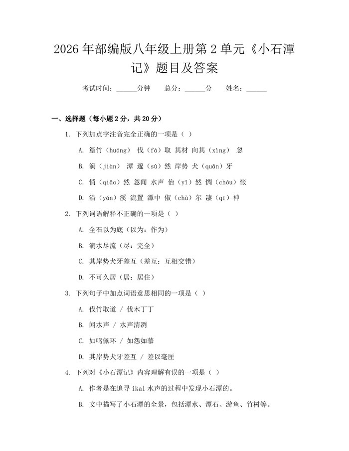 2026年部编版八年级上册第2单元《小石潭记》题目及答案：(docx+pdf)免费下载