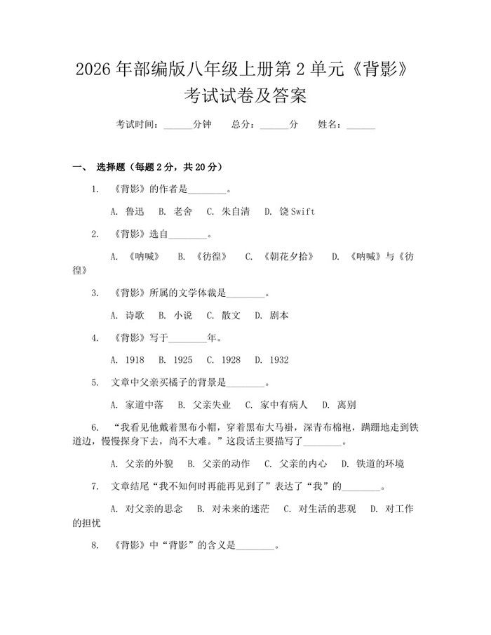 2026年部编版八年级上册第2单元《背影》考试试卷及答案：(docx+pdf)免费下载