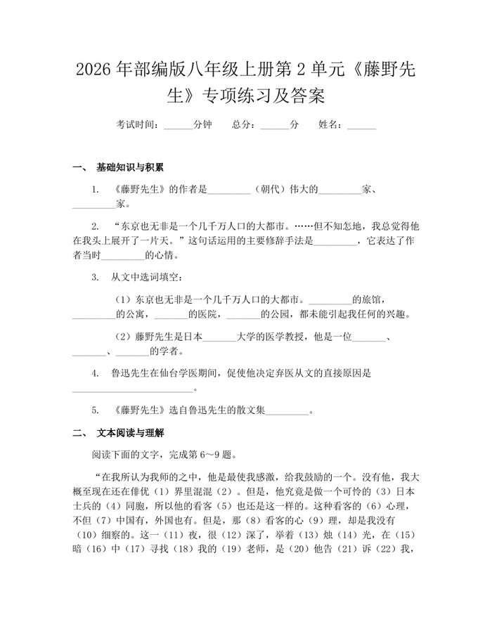 2026年部编版八年级上册第2单元《藤野先生》专项练习及答案：(docx+pdf)免费下载