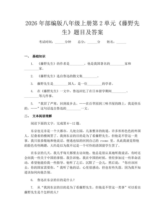 2026年部编版八年级上册第2单元《藤野先生》题目及答案:(docx+pdf)免费下载