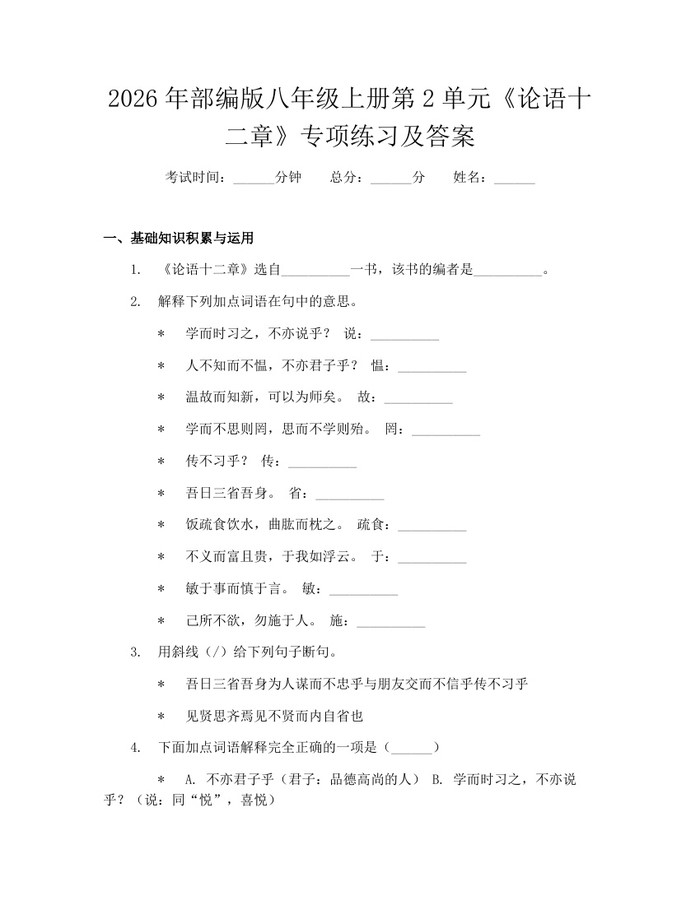2026年部编版八年级上册第2单元《论语十二章》专项练习及答案:(docx+pdf)免费下载