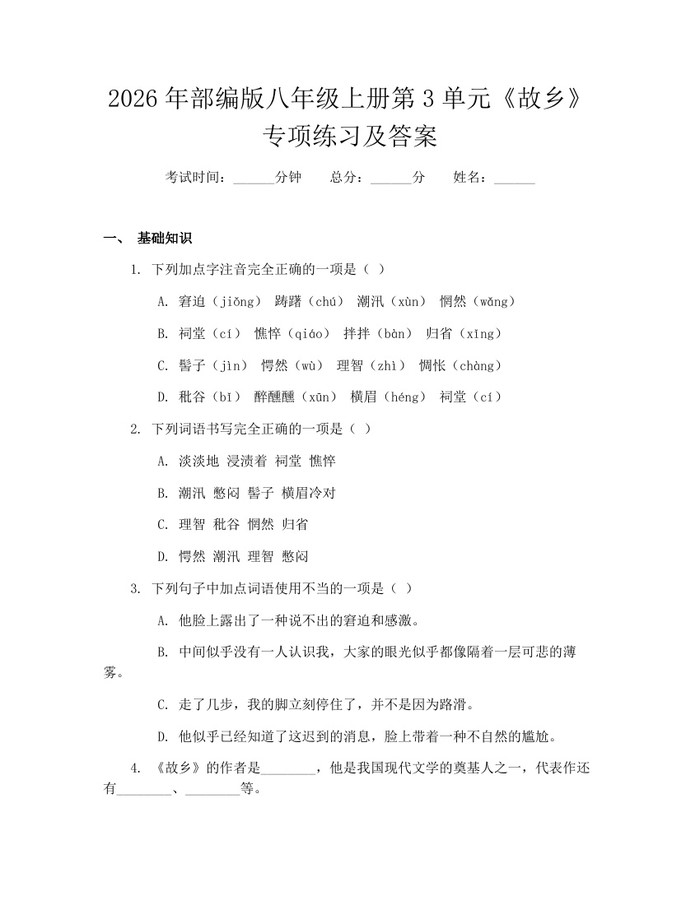2026年部编版八年级上册第3单元《故乡》专项练习及答案：(docx+pdf)免费下载
