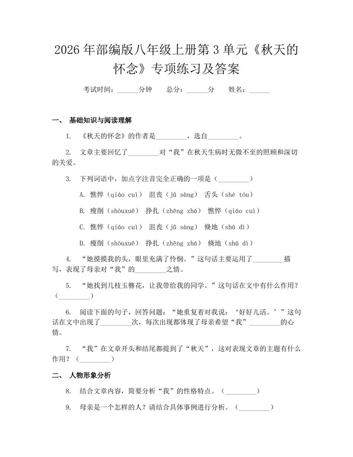 2026年部编版八年级上册第3单元《秋天的怀念》专项练习及答案:(docx+pdf)免费下载