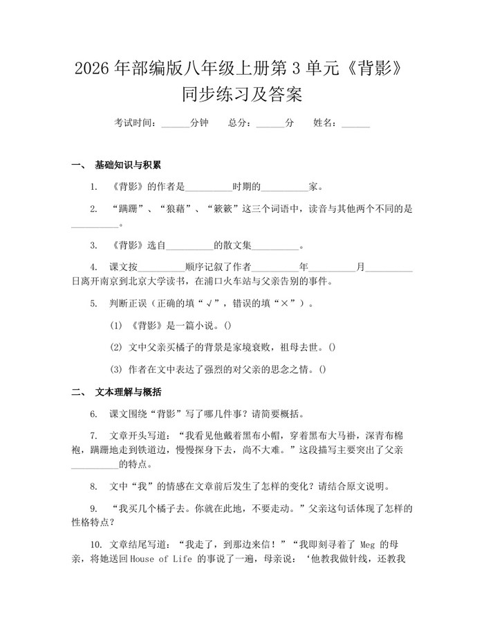 2026年部编版八年级上册第3单元《背影》同步练习及答案：(docx+pdf)免费下载