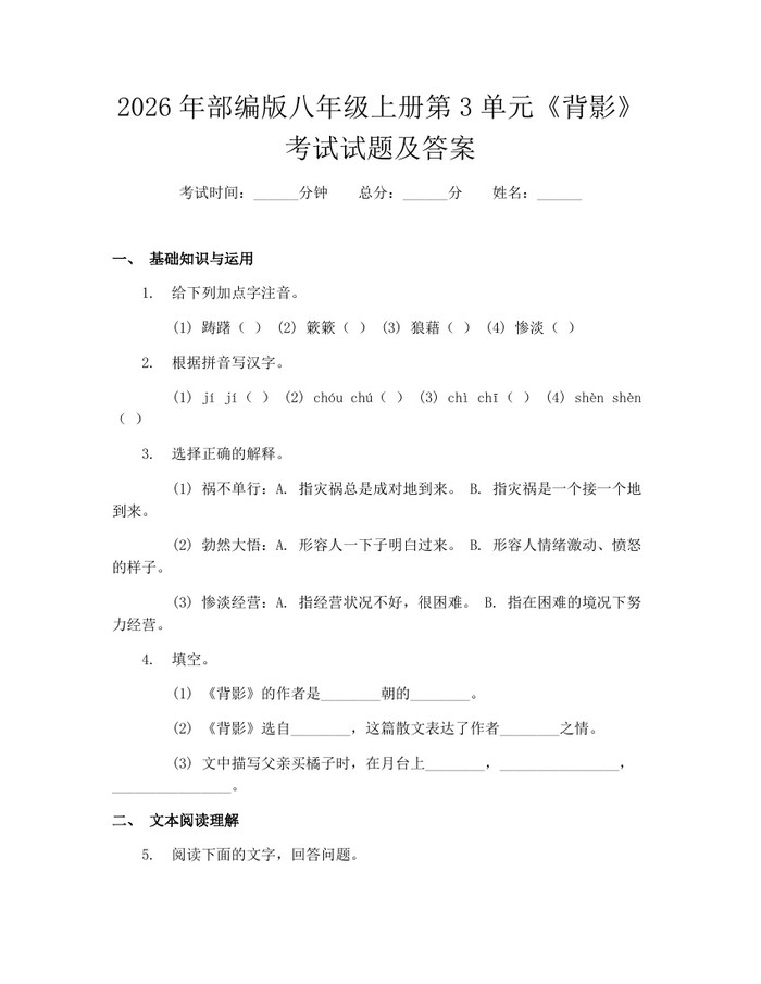 2026年部编版八年级上册第3单元《背影》考试试题及答案：(docx+pdf)免费下载