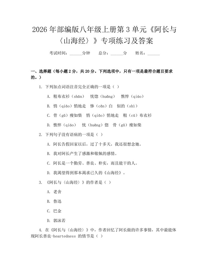 详细阅读:2026年部编版八年级上册第3单元《阿长与〈山海经〉》专项练习及答案:(docx+pdf)免费下载 2026年部编版八年级上册第3单元《阿长与〈山海经〉》专项练习及答案:(docx+pdf)免费下载