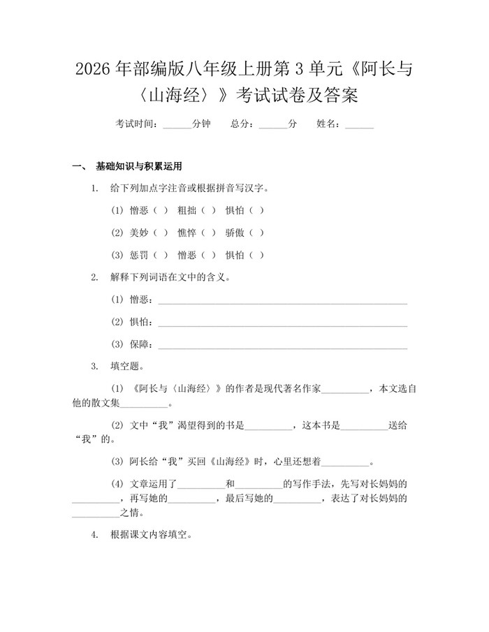 2026年部编版八年级上册第3单元《阿长与〈山海经〉》考试试卷及答案：(docx+pdf)免费下载