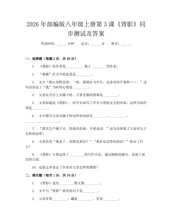2026年部编版八年级上册第3课《背影》同步测试及答案:(docx+pdf)免费下载