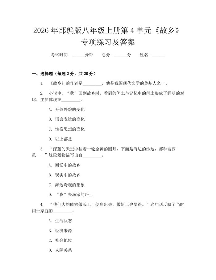 2026年部编版八年级上册第4单元《故乡》专项练习及答案：(docx+pdf)免费下载