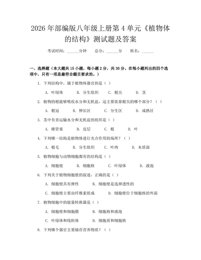 2026年部编版八年级上册第4单元《植物体的结构》测试题及答案：(docx+pdf)免费下载