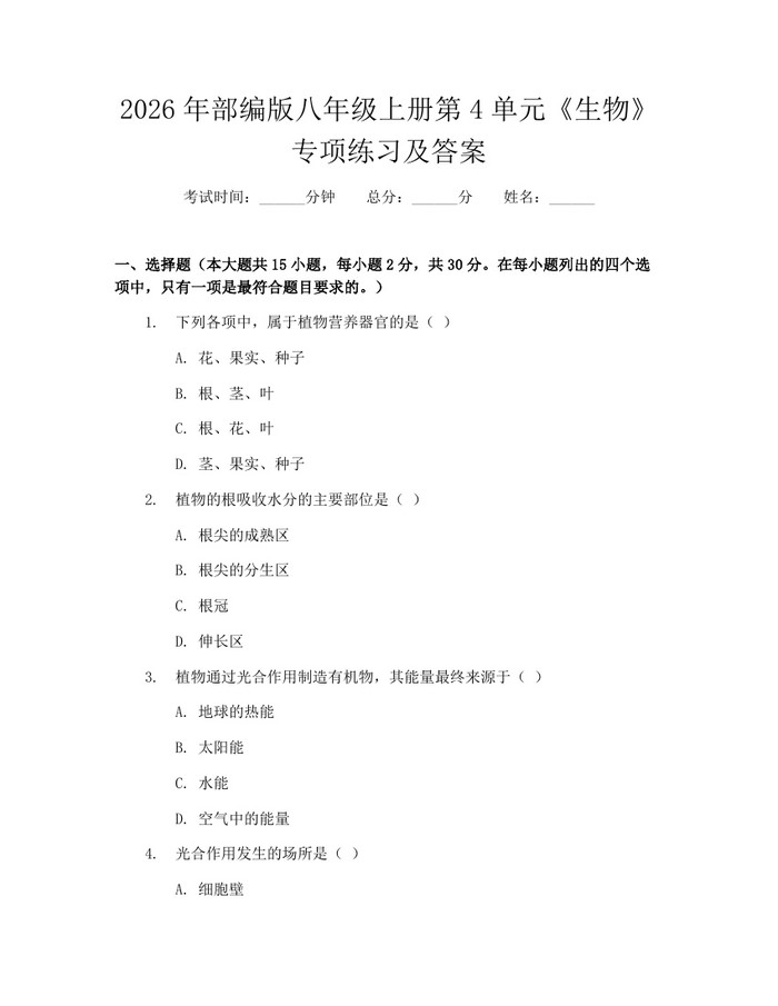 2026年部编版八年级上册第4单元《生物》专项练习及答案：(docx+pdf)免费下载