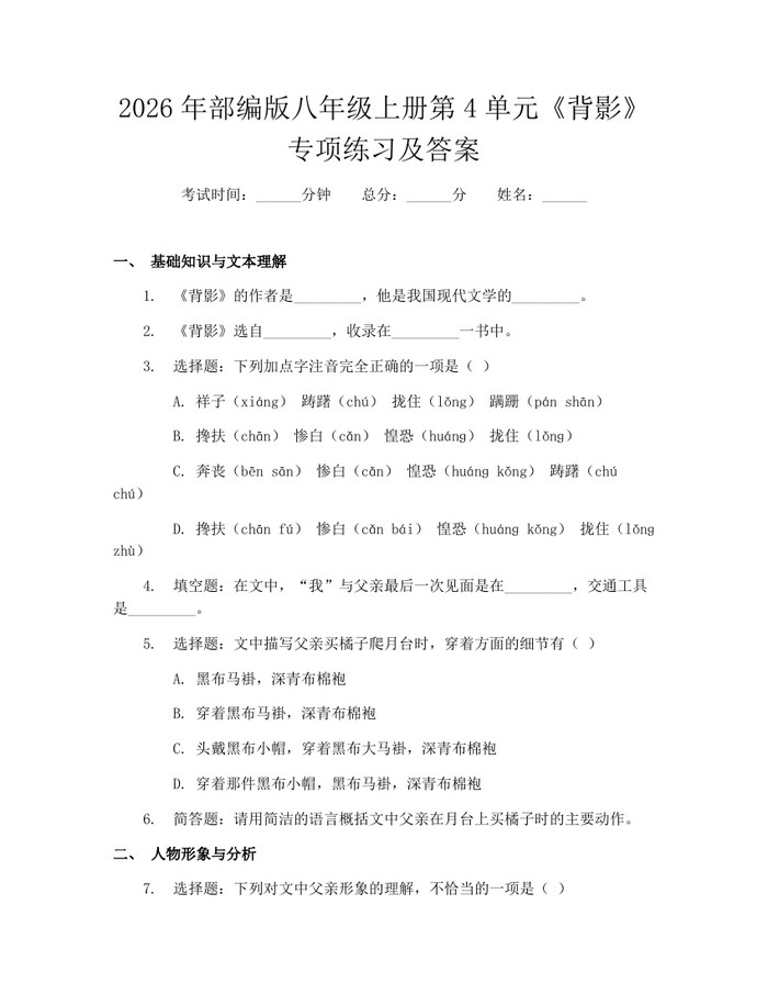 2026年部编版八年级上册第4单元《背影》专项练习及答案:(docx+pdf)免费下载