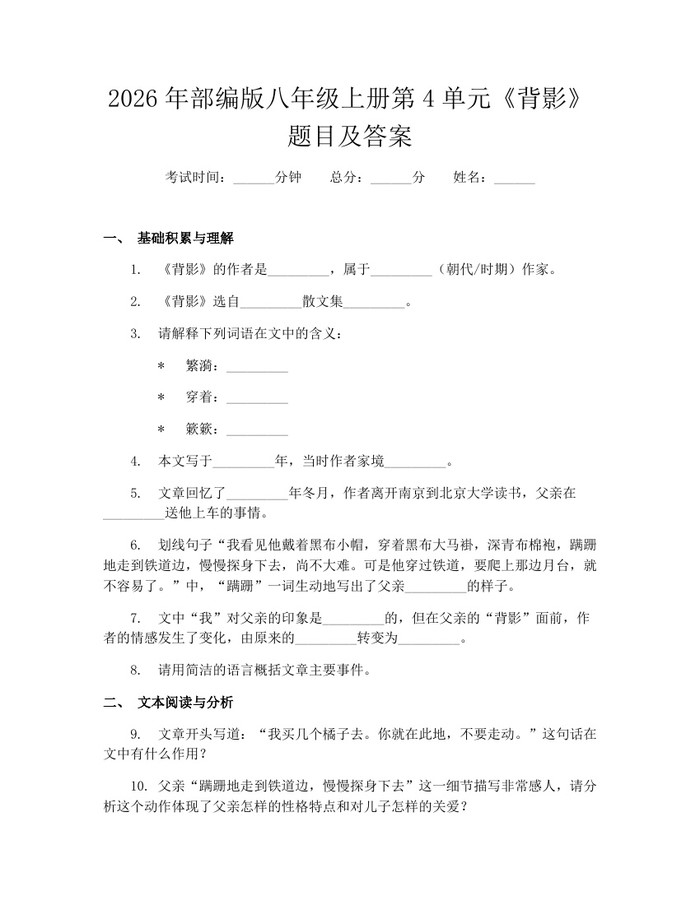 2026年部编版八年级上册第4单元《背影》题目及答案:(docx+pdf)免费下载