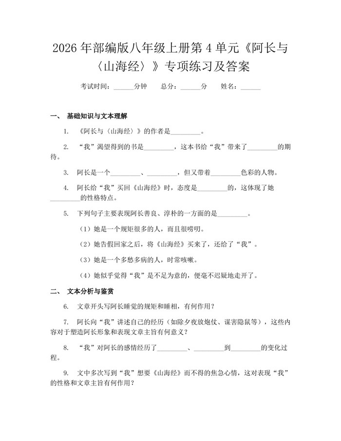 2026年部编版八年级上册第4单元《阿长与〈山海经〉》专项练习及答案:(docx+pdf)免费下载