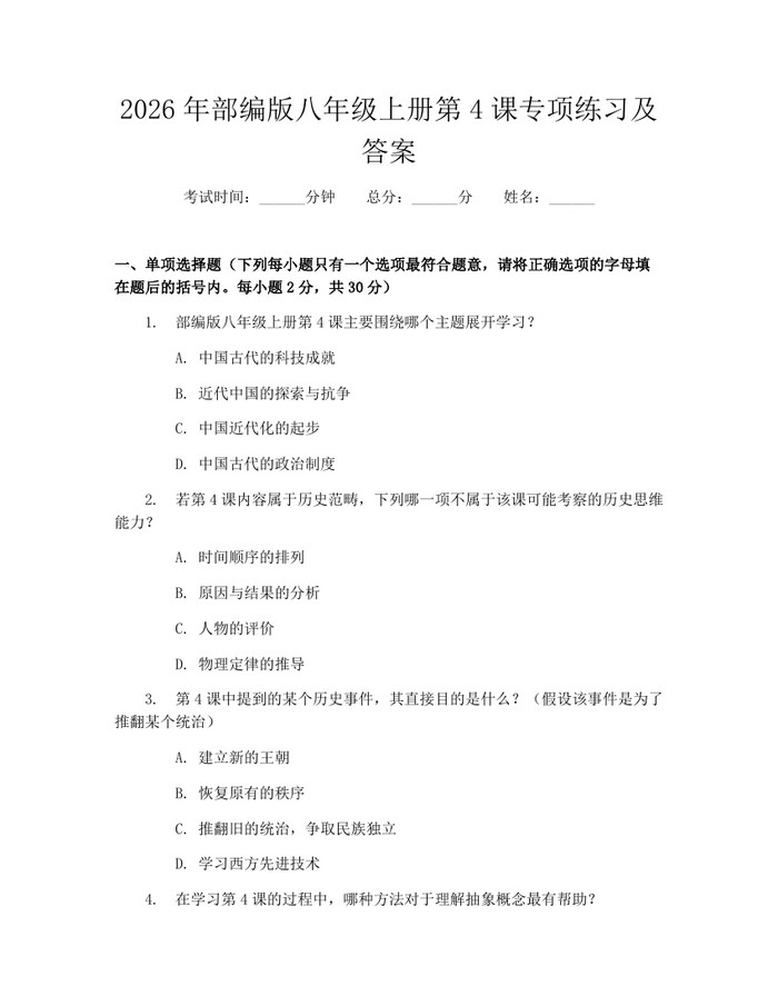 2026年部编版八年级上册第4课专项练习及答案：(docx+pdf)免费下载