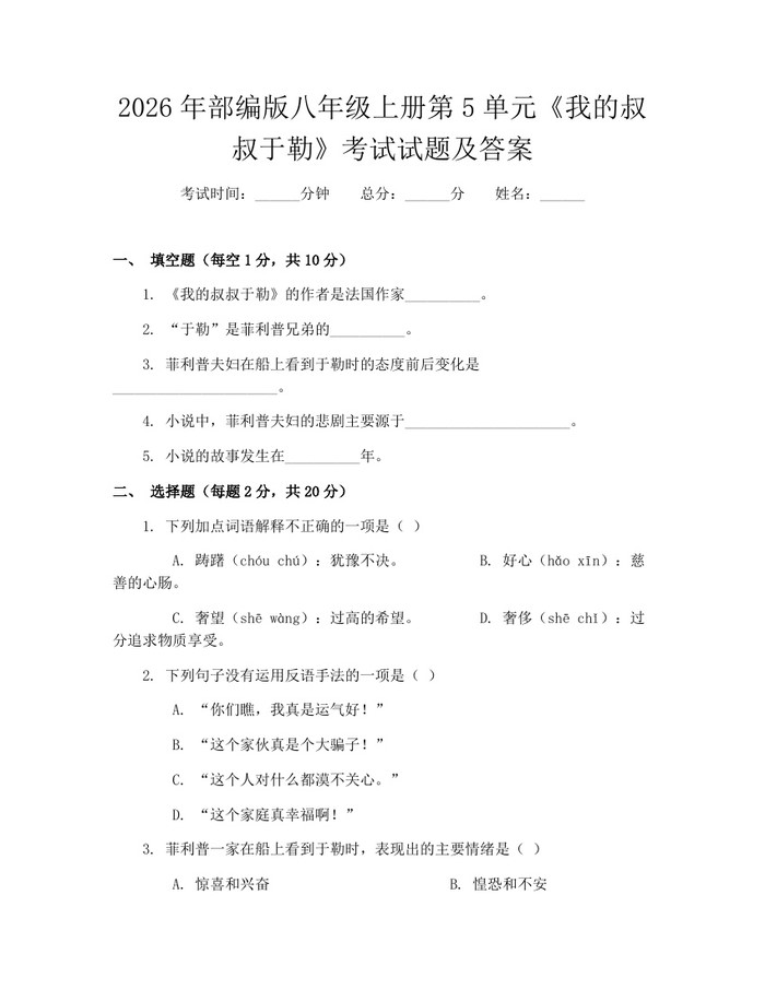 2026年部编版八年级上册第5单元《我的叔叔于勒》考试试题及答案：(docx+pdf)免费下载