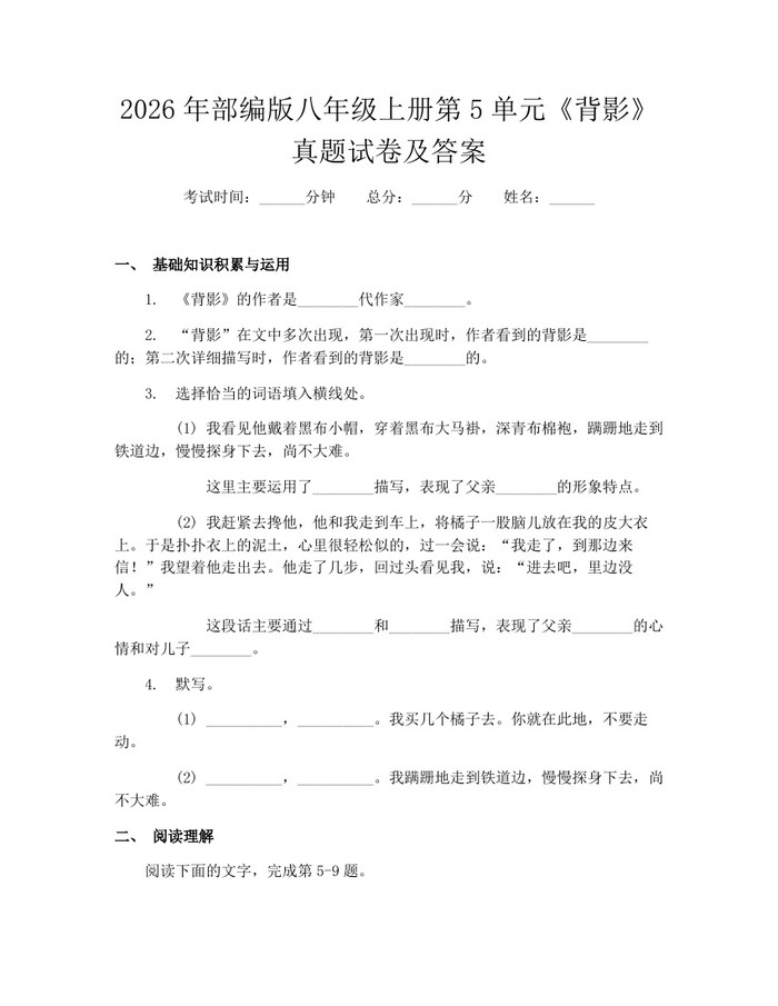 2026年部编版八年级上册第5单元《背影》真题试卷及答案:(docx+pdf)免费下载