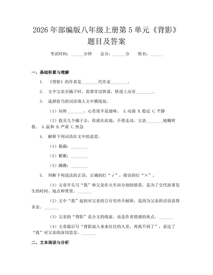 2026年部编版八年级上册第5单元《背影》题目及答案：(docx+pdf)免费下载