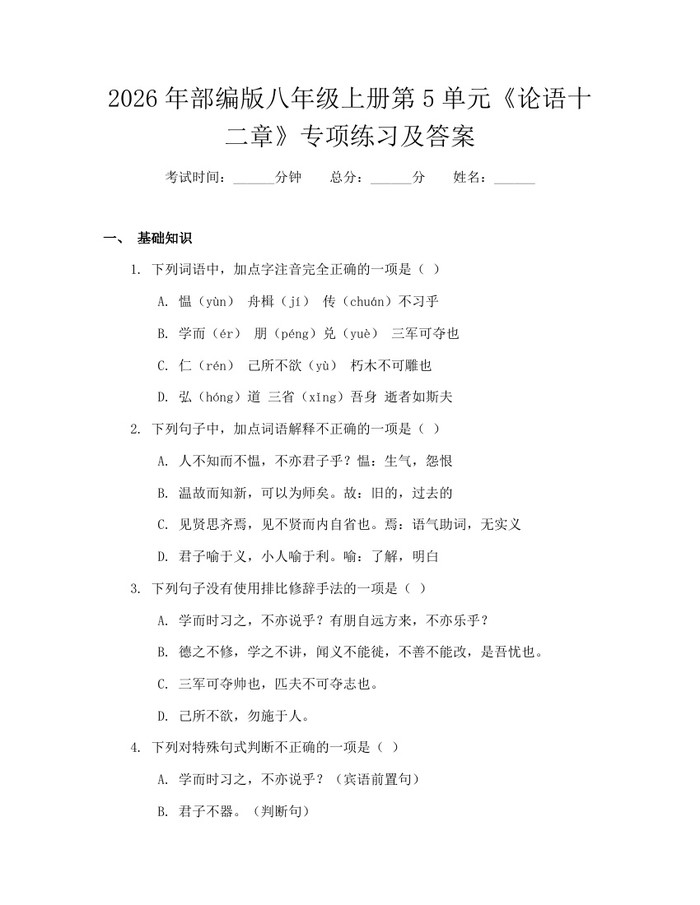 2026年部编版八年级上册第5单元《论语十二章》专项练习及答案:(docx+pdf)免费下载