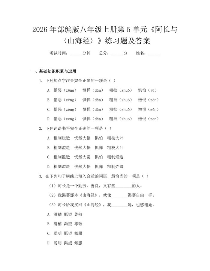 2026年部编版八年级上册第5单元《阿长与〈山海经〉》练习题及答案：(docx+pdf)免费下载