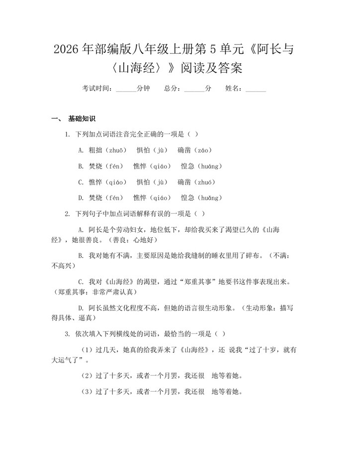 2026年部编版八年级上册第5单元《阿长与〈山海经〉》阅读及答案：(docx+pdf)免费下载