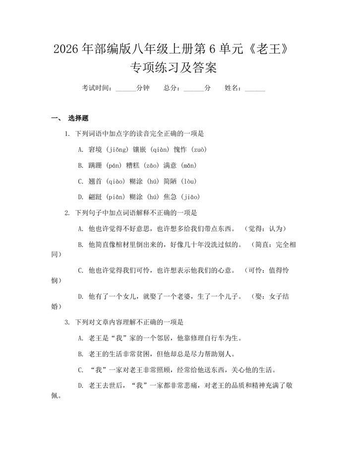 2026年部编版八年级上册第6单元《老王》专项练习及答案：(docx+pdf)免费下载