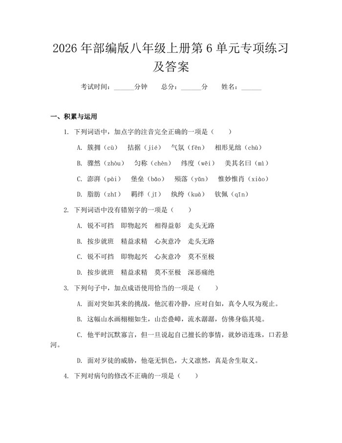 2026年部编版八年级上册第6单元专项练习及答案：(docx+pdf)免费下载