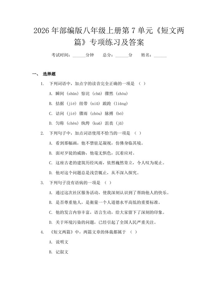 2026年部编版八年级上册第7单元《短文两篇》专项练习及答案：(docx+pdf)免费下载