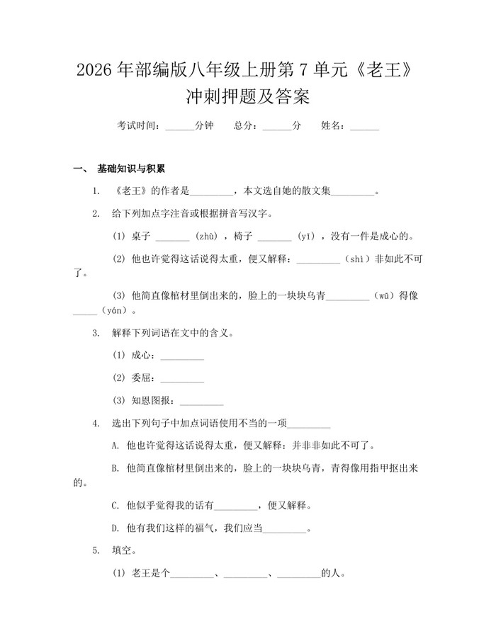 2026年部编版八年级上册第7单元《老王》冲刺押题及答案:(docx+pdf)免费下载