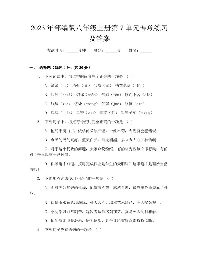 2026年部编版八年级上册第7单元专项练习及答案：(docx+pdf)免费下载