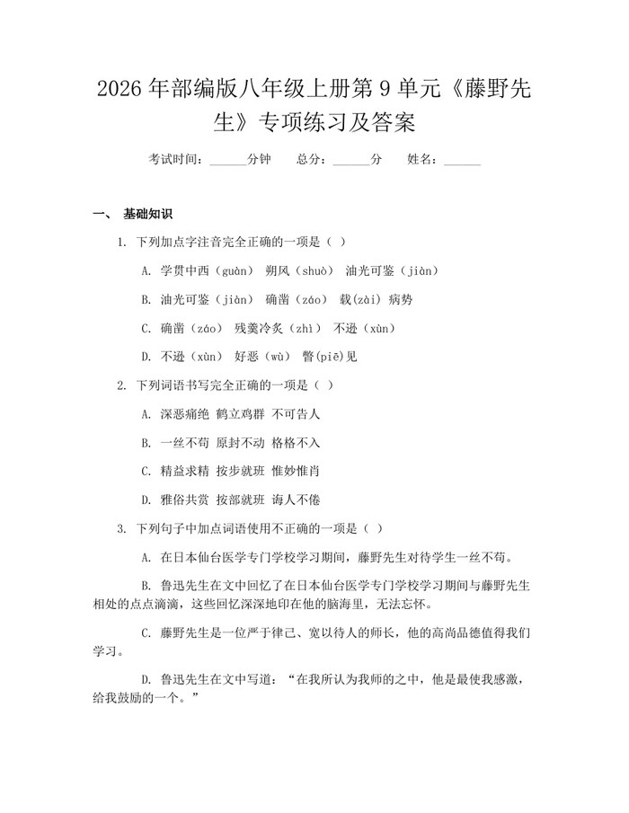 2026年部编版八年级上册第9单元《藤野先生》专项练习及答案：(docx+pdf)免费下载