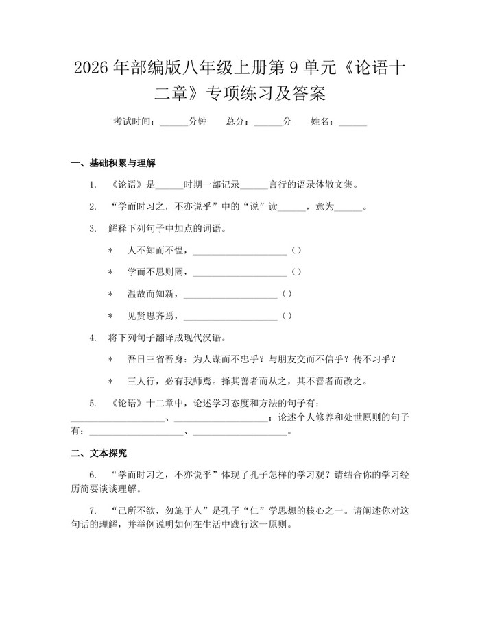 2026年部编版八年级上册第9单元《论语十二章》专项练习及答案：(docx+pdf)免费下载