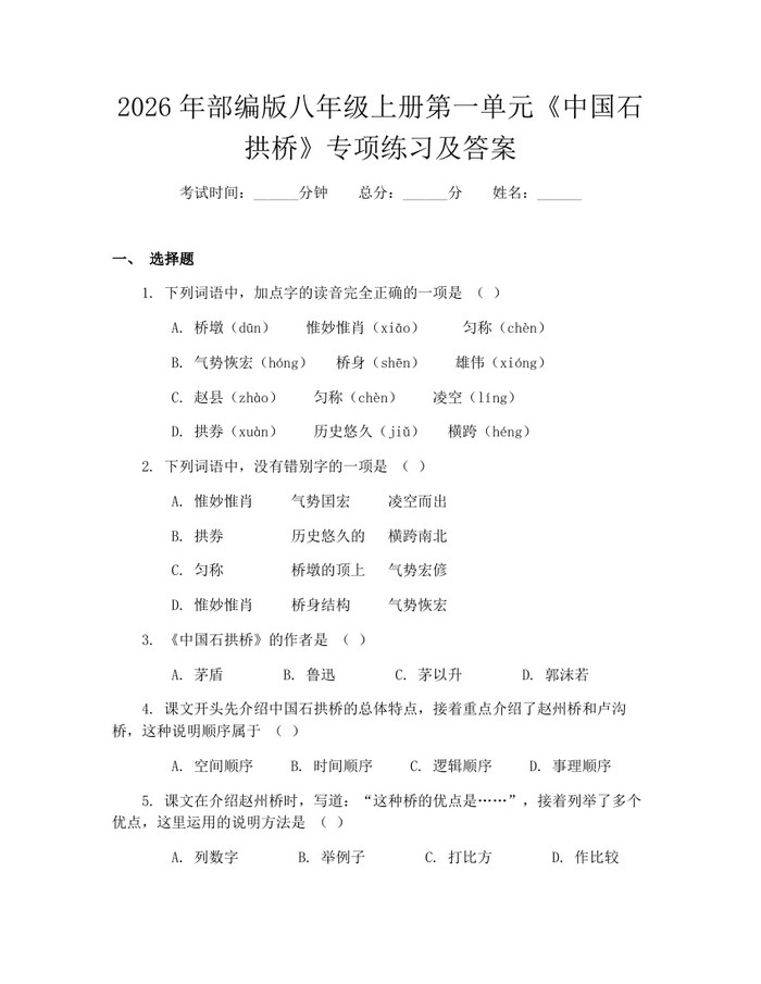 2026年部编版八年级上册第一单元《中国石拱桥》专项练习及答案:(docx+pdf)免费下载