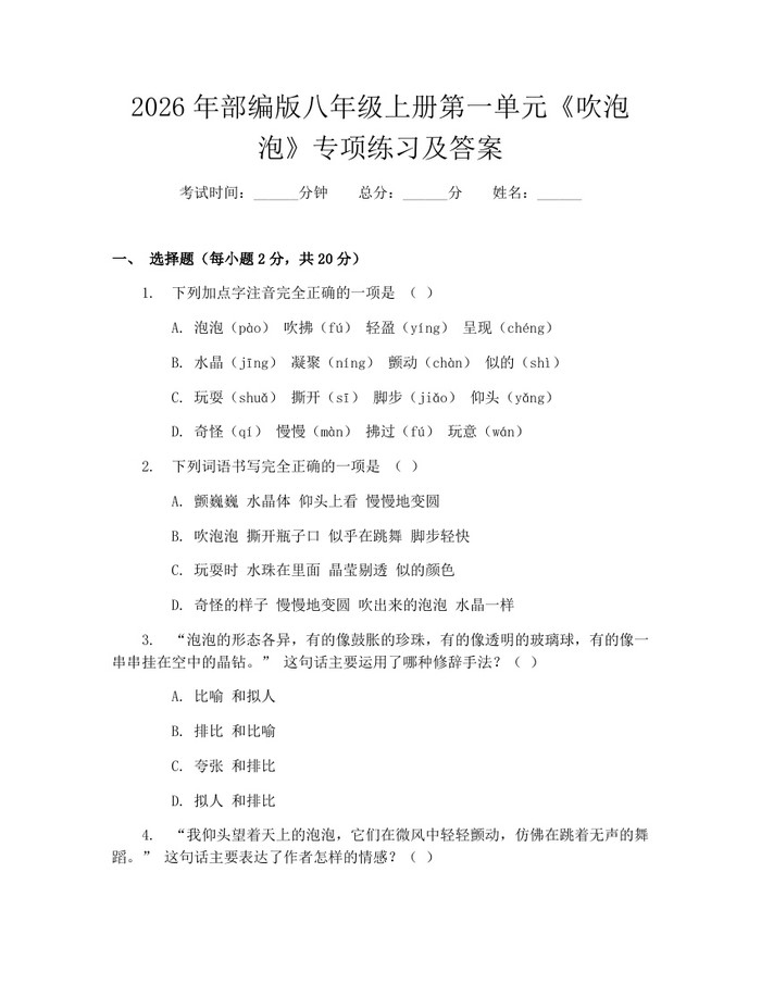 2026年部编版八年级上册第一单元《吹泡泡》专项练习及答案：(docx+pdf)免费下载