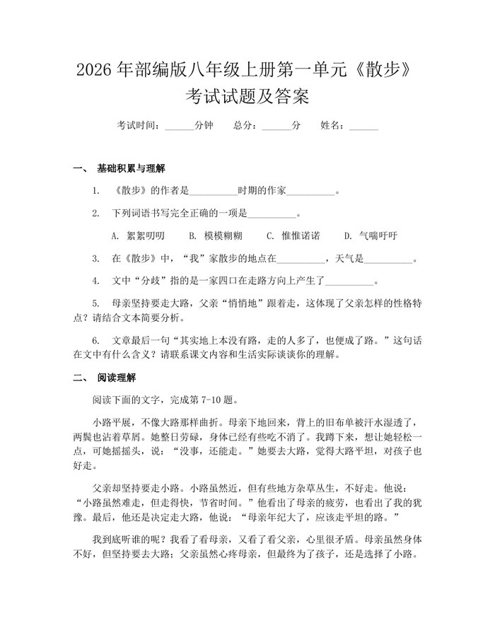 2026年部编版八年级上册第一单元《散步》考试试题及答案：(docx+pdf)免费下载