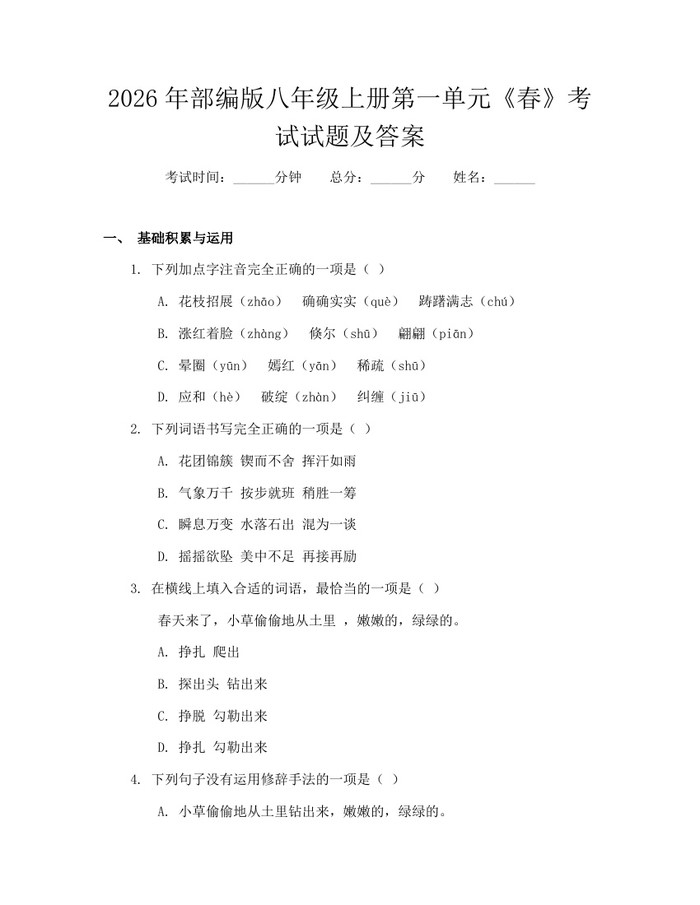 2026年部编版八年级上册第一单元《春》考试试题及答案：(docx+pdf)免费下载