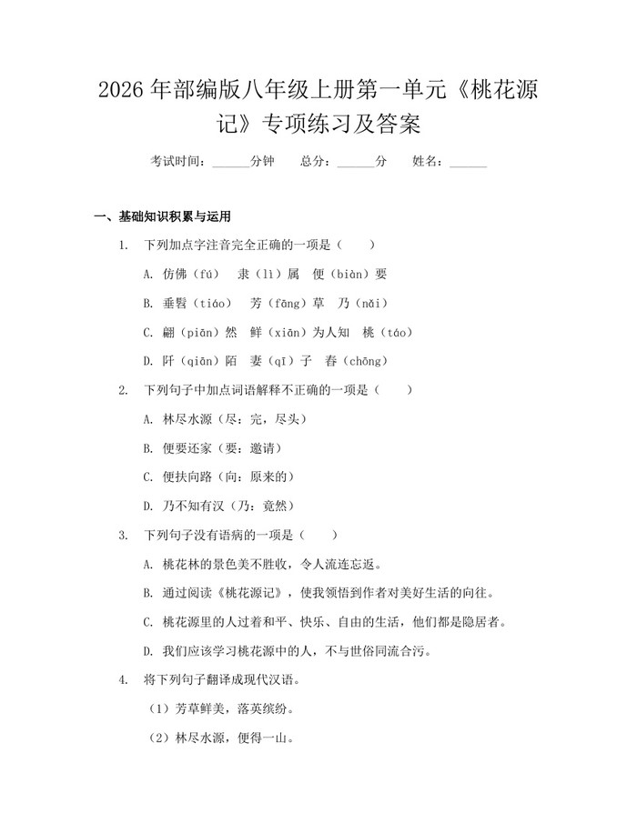 2026年部编版八年级上册第一单元《桃花源记》专项练习及答案：(docx+pdf)免费下载