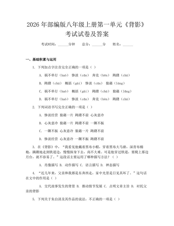 2026年部编版八年级上册第一单元《背影》考试试卷及答案:(docx+pdf)免费下载