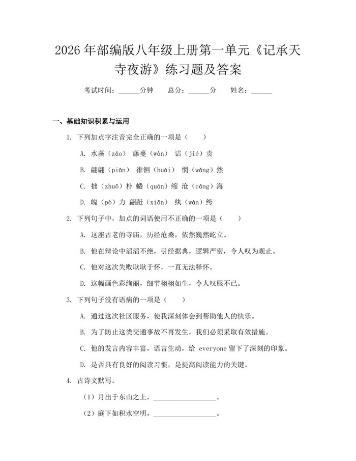 2026年部编版八年级上册第一单元《记承天寺夜游》练习题及答案:(docx+pdf)免费下载