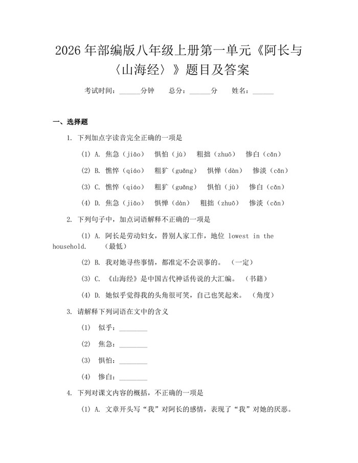 2026年部编版八年级上册第一单元《阿长与〈山海经〉》题目及答案：(docx+pdf)免费下载