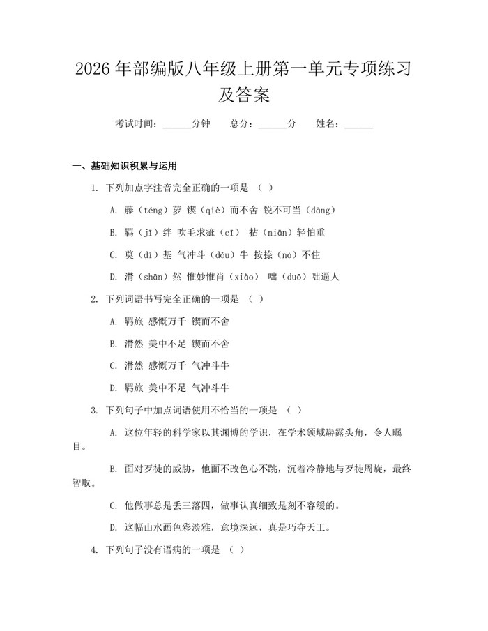 2026年部编版八年级上册第一单元专项练习及答案：(docx+pdf)免费下载