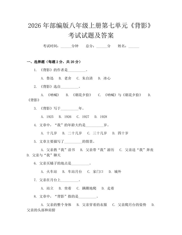 2026年部编版八年级上册第七单元《背影》考试试题及答案：(docx+pdf)免费下载