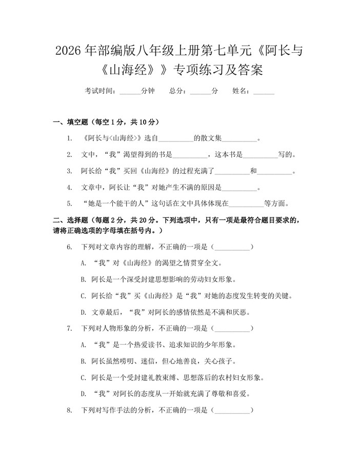 2026年部编版八年级上册第七单元《阿长与《山海经》》专项练习及答案：(docx+pdf)免费下载