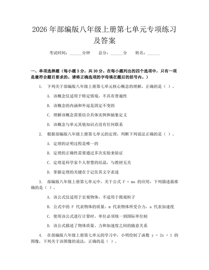2026年部编版八年级上册第七单元专项练习及答案:(docx+pdf)免费下载