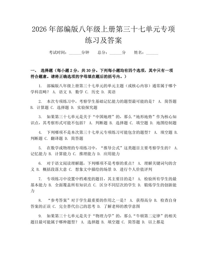 2026年部编版八年级上册第三十七单元专项练习及答案：(docx+pdf)免费下载